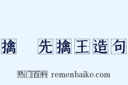 擒賊先擒王造句是什么意思的图片